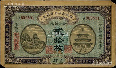 民国四年（1915年）财政部平市官钱局当拾铜元贰拾枚，单A字轨，直隶地名，且手盖红色“天津”地名，背盖“天津平市官钱局经理章”，属罕见品种；林惠忠先生藏品，少见，原票七成新