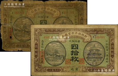 民国四年（1915年）财政部平市官钱局当...