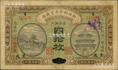 民国四年（1915年）财政部平市官钱局当...