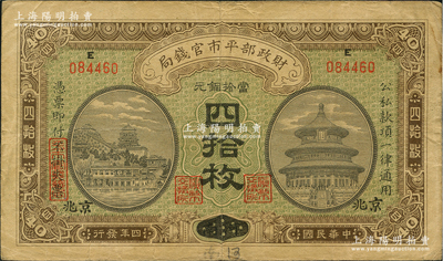 民国四年（1915年）财政部平市官钱局当...