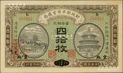 民国四年（1915年）财政部平市官钱局当...