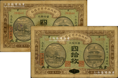 民国四年（1915年）财政部平市官钱局当...