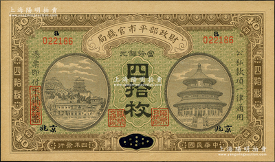 民国四年（1915年）财政部平市官钱局当...