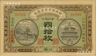 民国四年（1915年）财政部平市官钱局当...