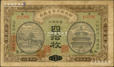 民国四年（1915年）财政部平市官钱局四...
