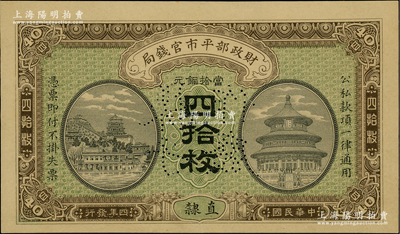 民国四年（1915年）财政部平市官钱局当...