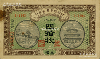 民国四年（1915年）财政部平市官钱局当...