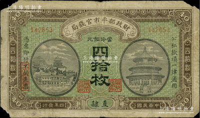 民国四年（1915年）财政部平市官钱局当...