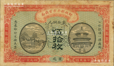 民国四年（1915年）财政部平市官钱局当...