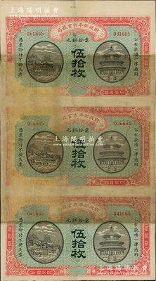 民国四年（1915年）财政部平市官钱局当...