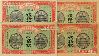 民国四年（1915年）财政部平市官钱局当...
