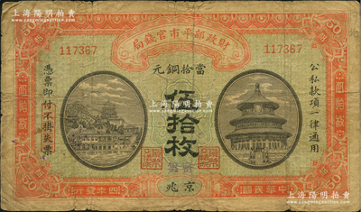 民国四年（1915年）财政部平市官钱局当...