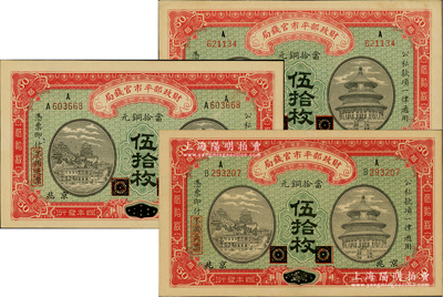 民国四年（1915年）财政部平市官钱局当...