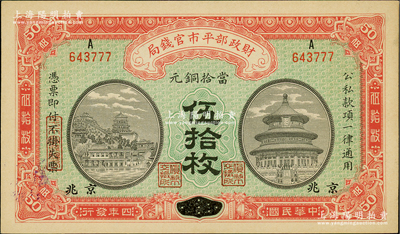 民国四年（1915年）财政部平市官钱局当...