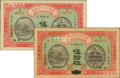 民国四年（1915年）财政部平市官钱局当...