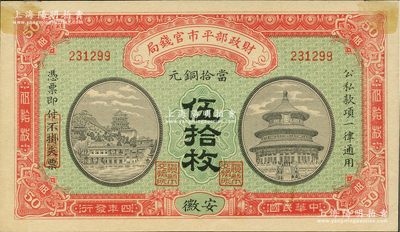 民国四年（1915年）财政部平市官钱局当...