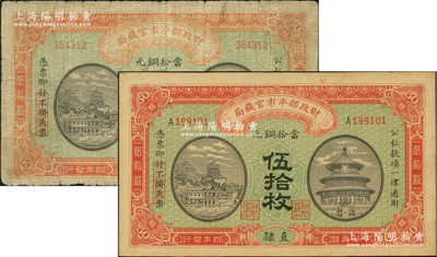 民国四年（1915年）财政部平市官钱局当...