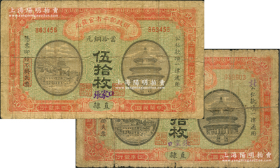 民国四年（1915年）财政部平市官钱局当...