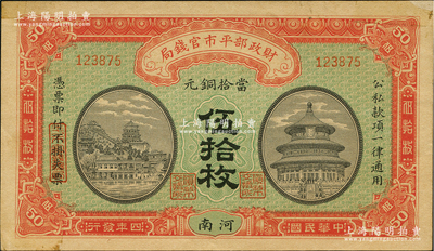 民国四年（1915年）财政部平市官钱局当...