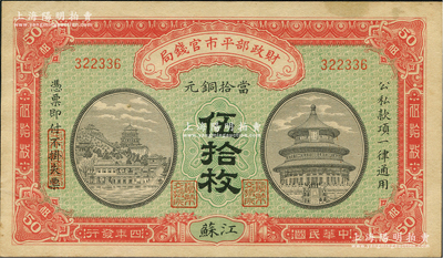 民国四年（1915年）财政部平市官钱局当...