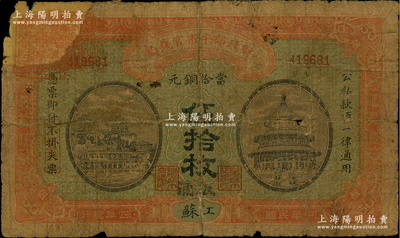 民国四年（1915年）财政部平市官钱局当...