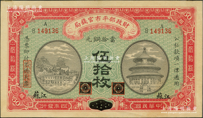 民国四年（1915年）财政部平市官钱局当...