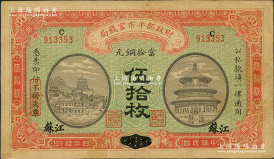 民国四年（1915年）财政部平市官钱局当...
