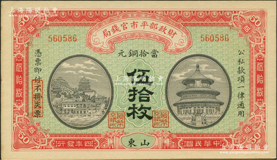 民国四年（1915年）财政部平市官钱局当...