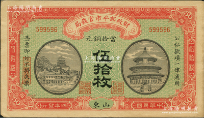 民国四年（1915年）财政部平市官钱局当...