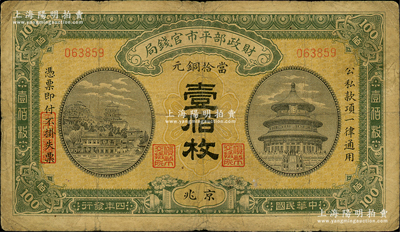 民国四年（1915年）财政部平市官钱局当...