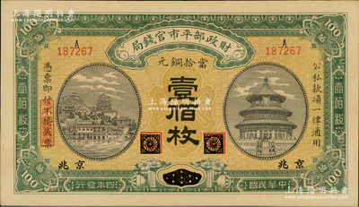 民国四年（1915年）财政部平市官钱局当...
