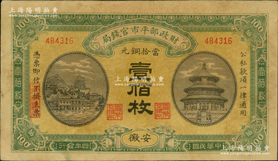 民国四年（1915年）财政部平市官钱局当...