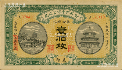 民国四年（1915年）财政部平市官钱局当...