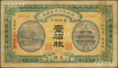 民国四年（1915年）财政部平市官钱局当...
