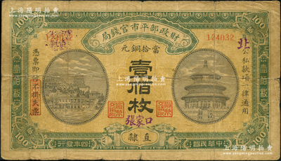 民国四年（1915年）财政部平市官钱局当...