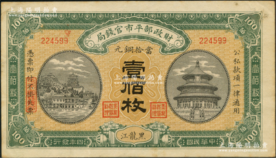 民国四年（1915年）财政部平市官钱局当...