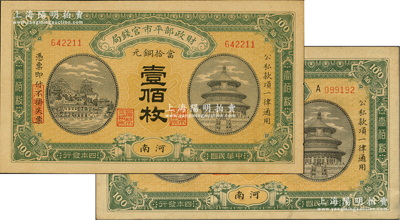民国四年（1915年）财政部平市官钱局当...