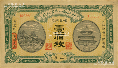 民国四年（1915年）财政部平市官钱局当...