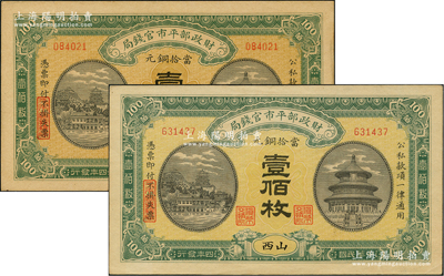民国四年（1915年）财政部平市官钱局当...