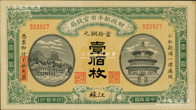 民国四年（1915年）财政部平市官钱局当...
