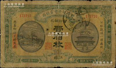 民国四年（1915年）财政部平市官钱局当...