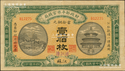 民国四年（1915年）财政部平市官钱局当...