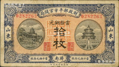 民国八年（1919年）财政部平市官钱局当拾铜元拾枚，山东·济南地名，红底蓝紫色版，背盖“济南平市官钱局发行章”；林惠忠先生藏品，少见，八成新