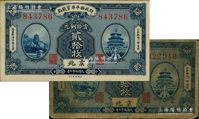 民国九年七月（1920年）财政部平市官钱局美钞版当拾铜元贰拾枚共2种，分别为小“京兆”地名和大“京兆”地名；林惠忠先生藏品，分别为七成和九成新