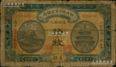 民国十年（1921年）财政部平市官钱局当拾铜元拾枚，直隶地名，小号码雕刻版印刷，背无英文版；林惠忠先生藏品，少见，原票六成新