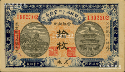 民国十年（1921年）财政部平市官钱局当拾铜元拾枚，京兆地名，大号码平版印刷，其特征在于背面图案之上印有“Ten Copper Coins”英文面额；林惠忠先生藏品，此版式比同年份之雕刻版券更为少见，九五成新