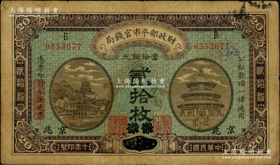 民国十年（1921年）财政部平市官钱局当拾铜元贰拾枚，直隶·保定改京兆地名，背面印有英文面额；林惠忠先生藏品，少见，七成新