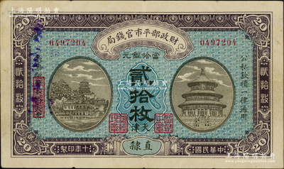 民国十年（1921年）财政部平市官钱局当拾铜元贰拾枚，直隶地名，又加印“天津”地名，背面印有英文面额；林惠忠先生藏品，罕见，八成新