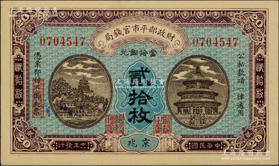 民国十一年（1922年）财政部平市官钱局当拾铜元贰拾枚，京兆地名，无字轨大号码，背面印有英文面额；林惠忠先生藏品，九八成新