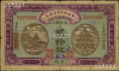 民国十一年（1922年）财政部平市官钱局当拾铜元贰拾枚，京兆地名，且手盖“海甸”地名（即今北京海淀区），背盖“海甸丽水号代发行章”圆章，无字轨大号码，背有英文面额；林惠忠先生藏品，罕见，背有贴痕，七成新